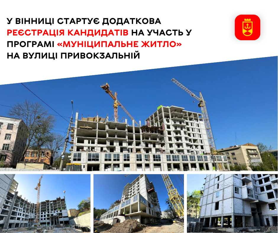 У Вінниці стартує додаткова реєстрація кандидатів на участь у Програмі «Муніципальне житло» на вулиці Привокзальній